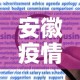 安徽疫情新增加多少例了：安徽疫情有新增病例吗