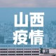 邯郸到太原疫情情况最新—（邯郸到太原自驾路线）