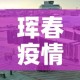 珲春疫情几天无新增疫情：珲春今日确诊人员名单