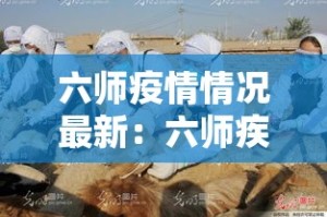 六师疫情情况最新：六师疾控中心电话