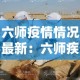六师疫情情况最新：六师疾控中心电话