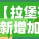 【拉堡有新增加疫情人员吗,拉堡一小】