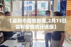 【监利市疫情新增,2月13日监利疫情统计通报】