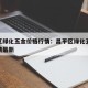 昌平区绿化五金价格行情：昌平区绿化五金价格行情最新