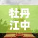 牡丹江中国黄金价格›牡丹江现货黄金