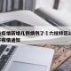 六枝疫情新增几例病例了›六枝特区2021春节疫情通知