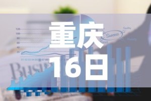 重庆16日疫情最新数据—（8月16日重庆疫情通报）