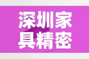 深圳家具精密五金价格网：深圳家具配件五金哪里有卖