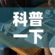 科普一下“微信牛牛房卡购买方法”房卡获取方式