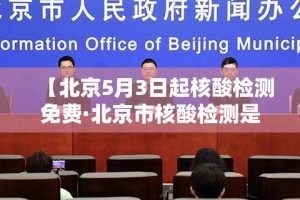 【北京5月3日起核酸检测免费·北京市核酸检测是否免费】