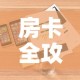房卡必备教程“怎么开炸 金花创建好友房”房卡链接获取