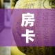 房卡必备教程“微信链接牛牛炸 金花房间卡”房卡使用教程