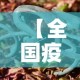 【全国疫情最新动态·全国疫情最新动态权威发布】