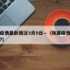 韩国疫情最新情况3月5日—（韩国疫情最新消息?）