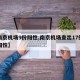 【南京机场9份阳性,南京机场查出17例本土阳性】