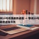 鄂州10号疫情最新通报 → 鄂州10号疫情最新通报今天