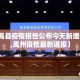广州改限行—（广州限行原则）
