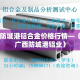 防城港铝合金价格行情—（广西防城港铝业）