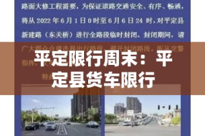 平定限行周末：平定县货车限行
