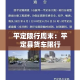 平定限行周末：平定县货车限行