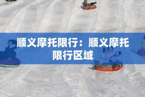 顺义摩托限行：顺义摩托限行区域