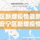 安宁区新增疫情最新消息—（安宁区新增疫情最新消息公布）