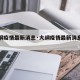 【大纲疫情最新消息·大纲疫情最新消息通知】