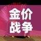 金价战争金价：战时金价