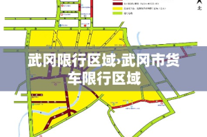 武冈限行区域›武冈市货车限行区域