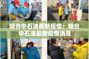 烟台中石油最新疫情：烟台中石油最新疫情消息