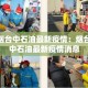 烟台中石油最新疫情：烟台中石油最新疫情消息
