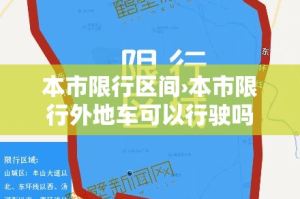 本市限行区间›本市限行外地车可以行驶吗