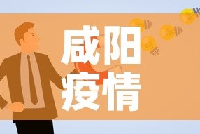咸阳疫情卡点方案最新：咸阳疫情防控限行通知