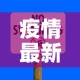 疫情最新数据消息电话号：疫情最新数据消息本地宝