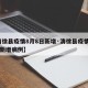 【清徐县疫情8月8日新增·清徐县疫情8月8日新增病例】