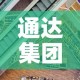 通达集团疫情最新情况—（通达集团百科）