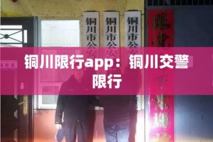 铜川限行app：铜川交警限行