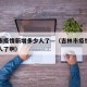 吉林市疫情新增多少人了—（吉林市疫情新增多少人了啊）