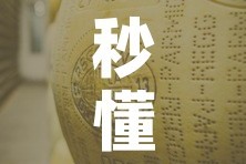 秒懂百科“微信牛牛房卡金花”详细房卡教程