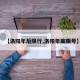 【洛阳年后限行,洛阳年底限号】