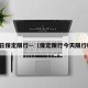 近日保定限行—（保定限行今天限行吗）