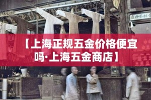 【上海正规五金价格便宜吗·上海五金商店】