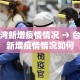 台湾新增疫情情况 → 台湾新增疫情情况如何