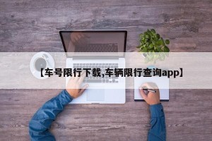 【车号限行下载,车辆限行查询app】