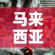 【临清市疫情新增最新消息·临清市疫情新增最新消息公布】