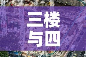 三楼与四楼租金价格›三楼和四楼价格差多少