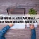 31省新增确诊12例均为境外输入 → 31省区市新增确诊2例均为境外输入