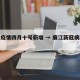 廉江疫情四月十号新增 → 廉江新冠病毒病例
