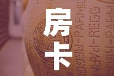 房卡全攻略“微信牛牛炸 金花”房卡链接获取