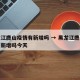黑龙江鹿山疫情有新增吗 → 黑龙江鹿山疫情有新增吗今天